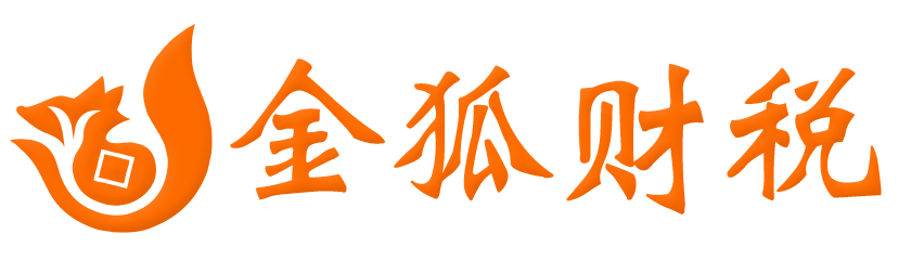 武汉市金狐财税服务有限公司
